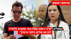 טלי גוטליב נגד יהונתן גפן, צילום: ללא קרדיט